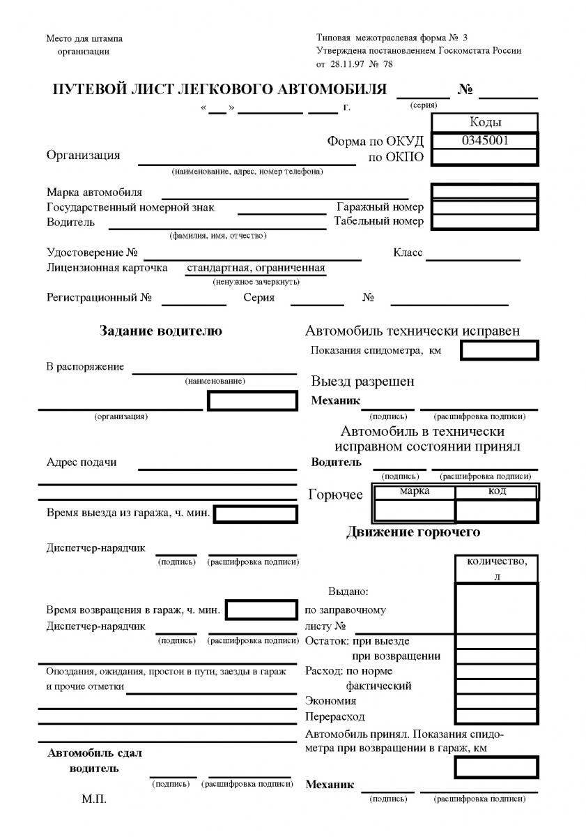 путевой лист на легковой авто (99) фото